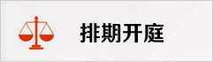排期开庭